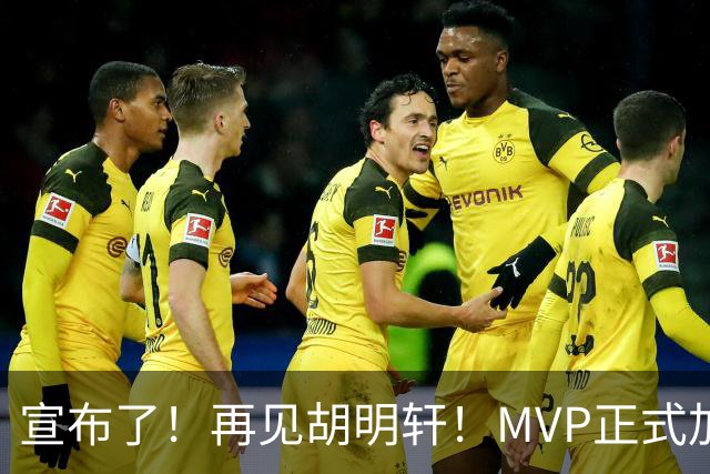 宣布了！再见胡明轩！MVP正式加入中国男篮